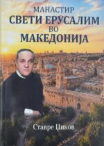 Свети Ерусалим во Македонија front cover image