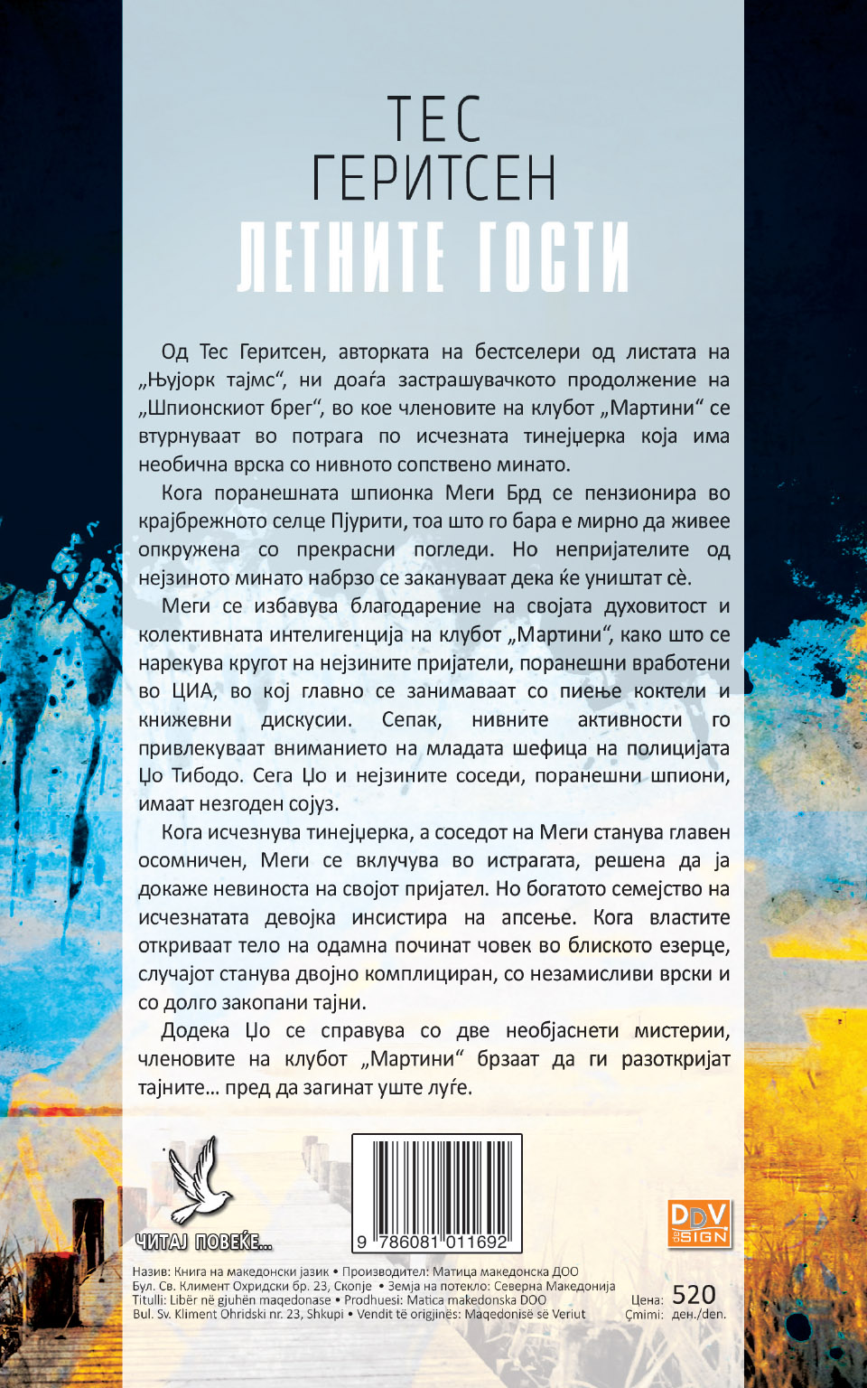 Летните гости back cover image