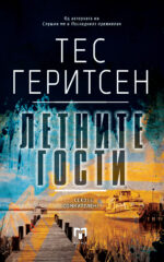 Летните гости front cover image