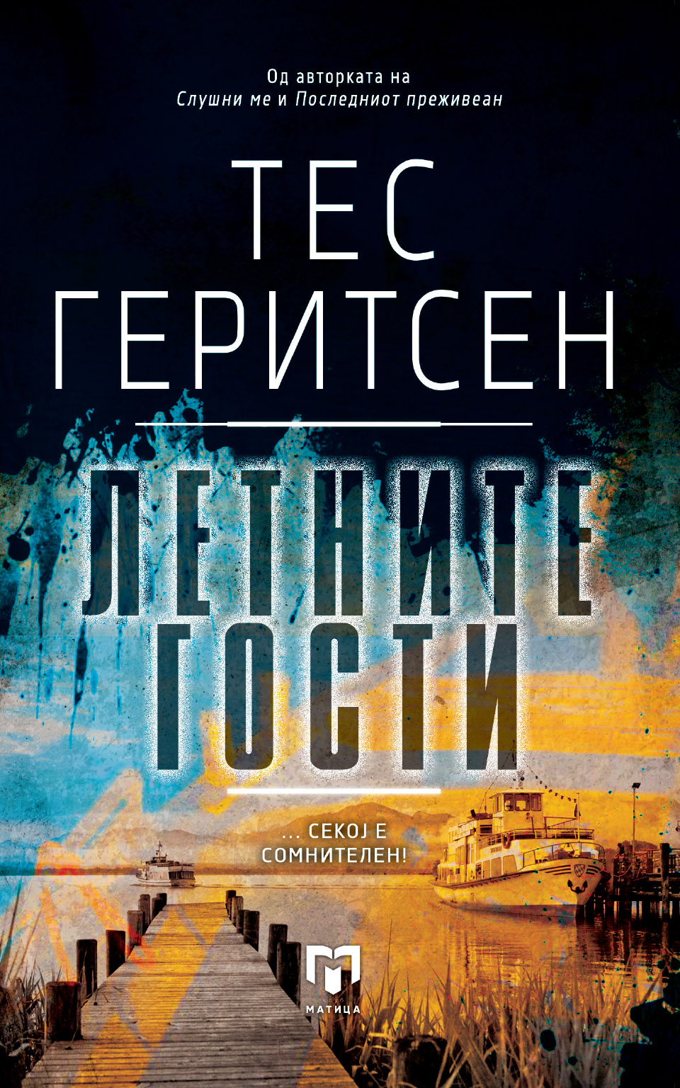 Летните гости front cover image