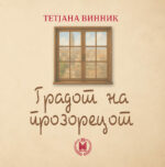 Градот на прозорецот front cover image