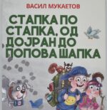 Стапка по стапка, од дојран до попова шапка front cover image