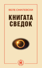 Книгата сведок front cover image