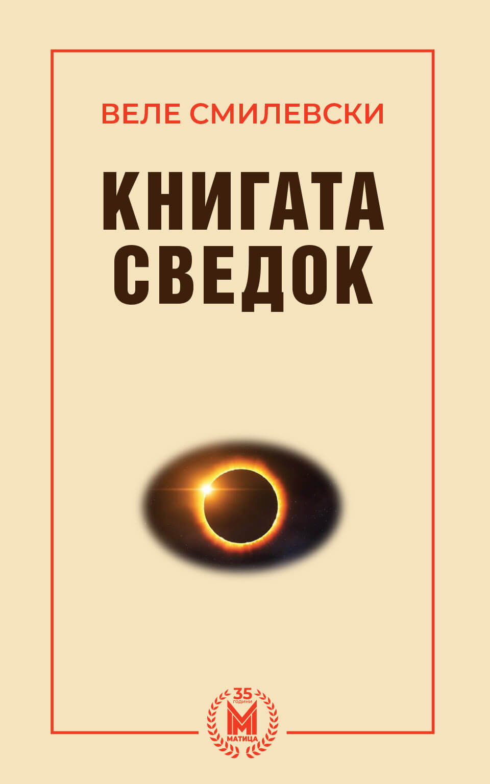 Книгата сведок front cover image
