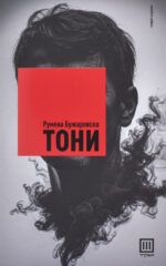 Тони front cover image