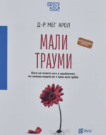 Мали трауми front cover image