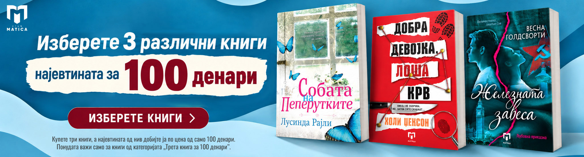 Трета книга за 100 денари