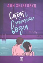 Скок во забранети води front cover image