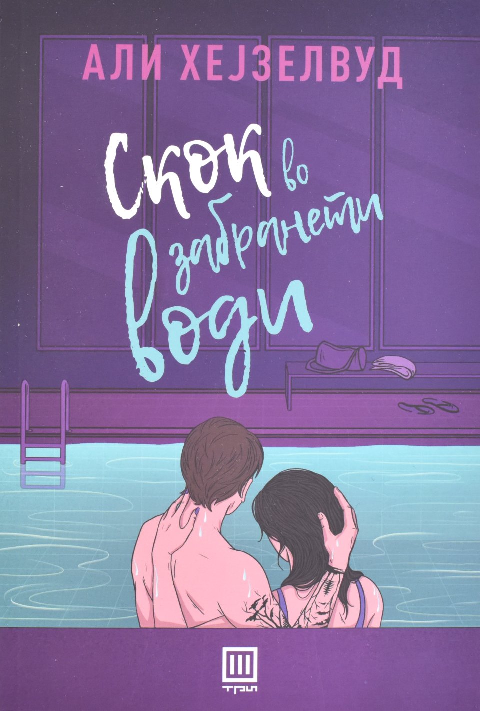 Скок во забранети води front cover image