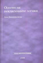 Основи на некласичните логики front cover image