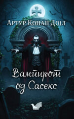 Вампирот од Сасекс front cover image