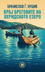Крај бреговите на охридското езеро front cover image