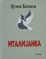 Италијанка front cover image
