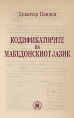 Кодификаторите на македонскиот јазик front cover image