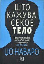 Што кажува секое тело front cover image