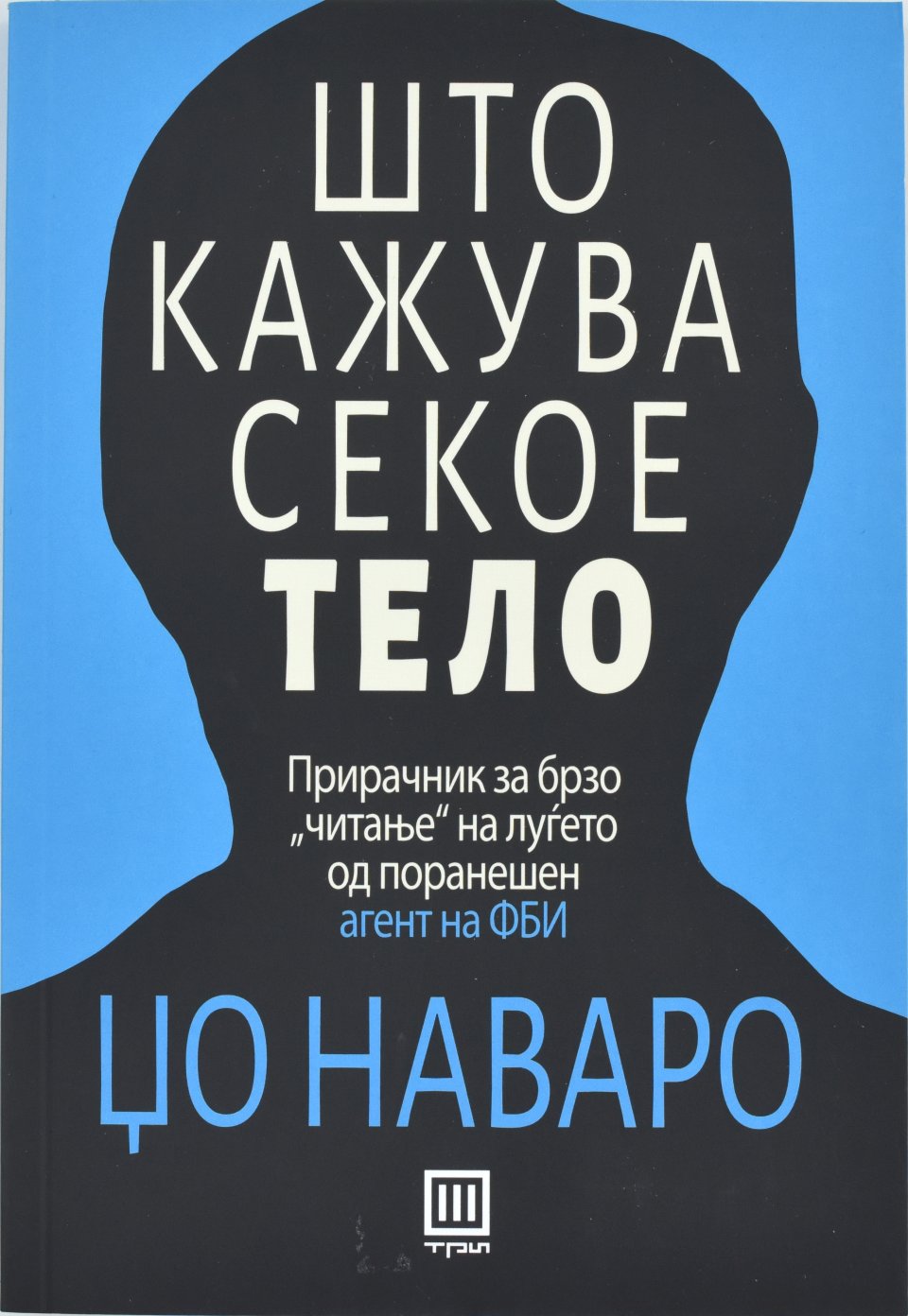 Што кажува секое тело front cover image
