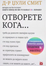 Отворете кога; front cover image