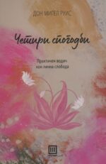 Четири спогодби front cover image