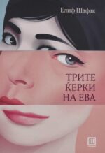 Трите ќерки на Ева front cover image