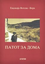 Патот за дома front cover image