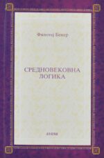 Средновековна логика front cover image