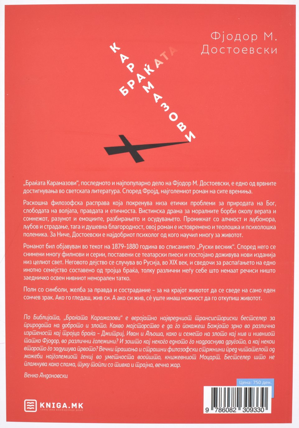Приватно: Браќата Карамазови back cover image