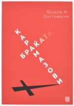 Приватно: Браќата Карамазови front cover image