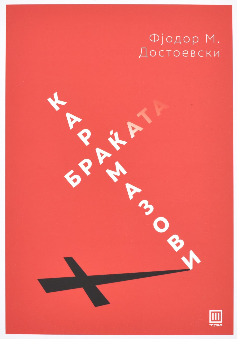 Приватно: Браќата Карамазови front cover image