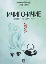Ичиго-ичие - front cover image