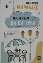 Посакувам да си тука front cover image