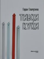 Тивки куќи front cover image