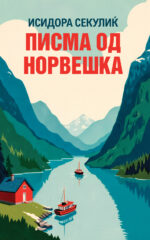 Писма од норвешка front cover image