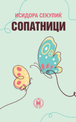 Сопатници front cover image