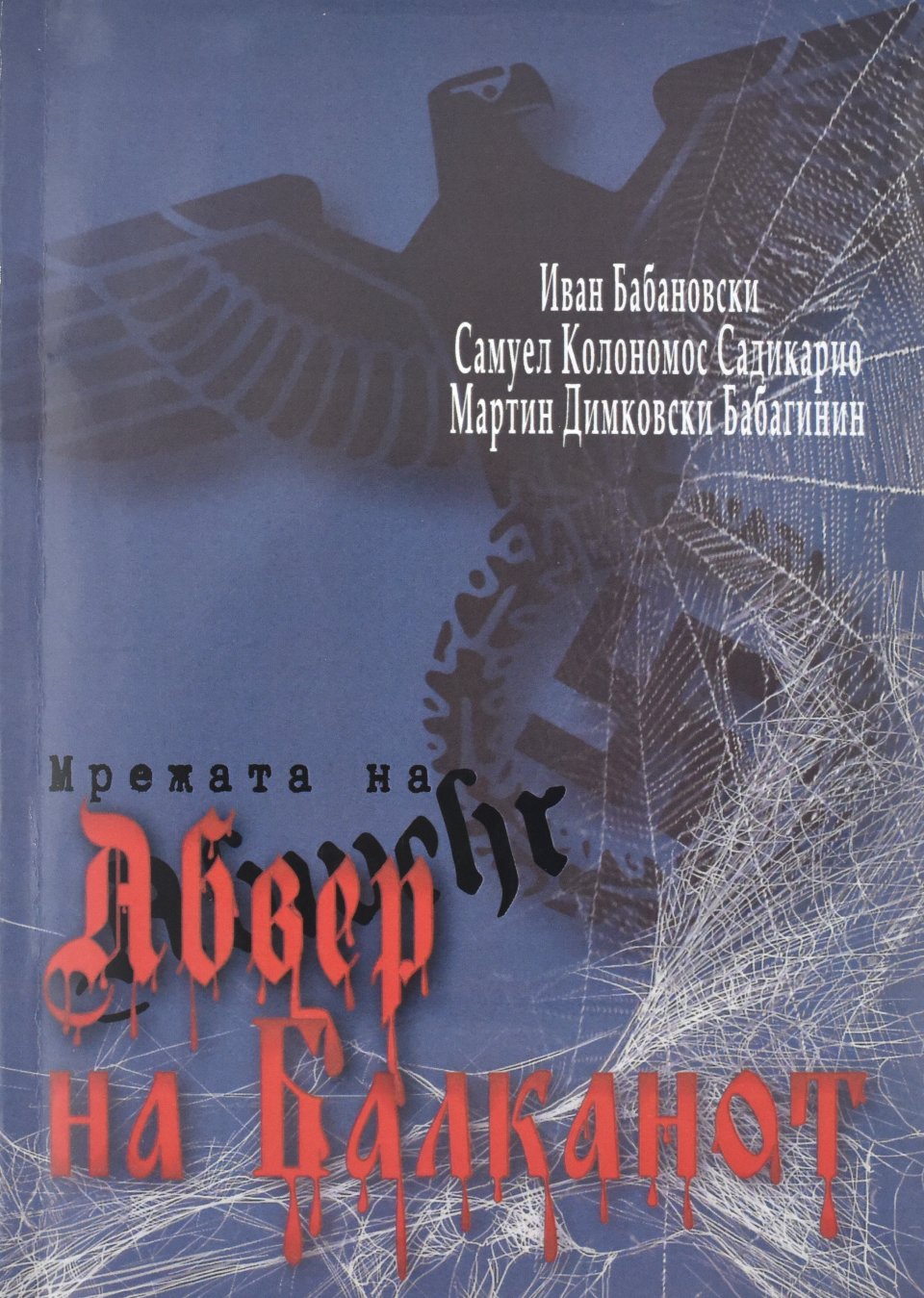 Мрежата на Аберфир front cover image