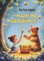 Приватно: Медо од Медведница front cover image