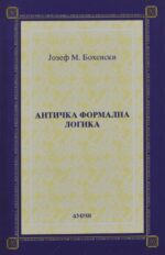 Античка формална логика front cover image