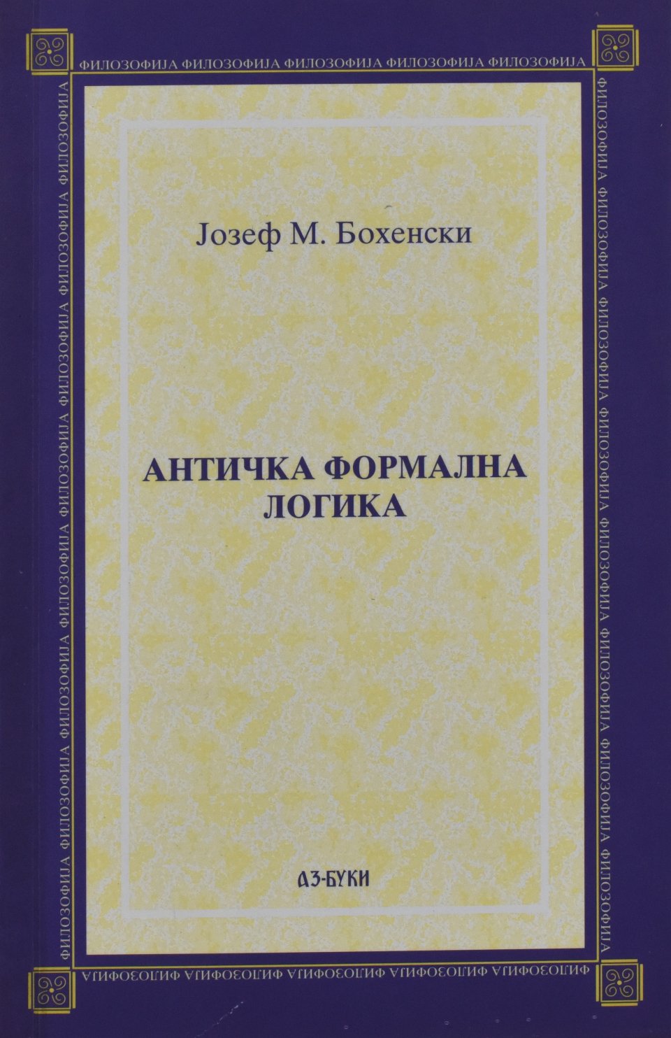 Античка формална логика front cover image