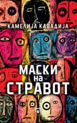 Маски на стравот front cover image