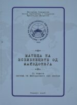 Матица на иселениците од Македонија front cover image