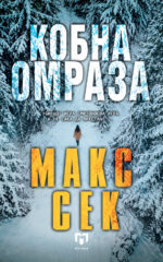 Кобна омраза front cover image