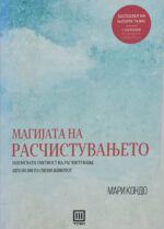 Магијата на расчистувањето front cover image
