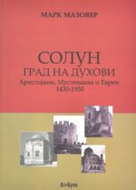 Солун град на духови front cover image
