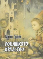 Рокашкото Кралство front cover image