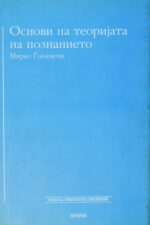 Основи на теоријата на познанието front cover image