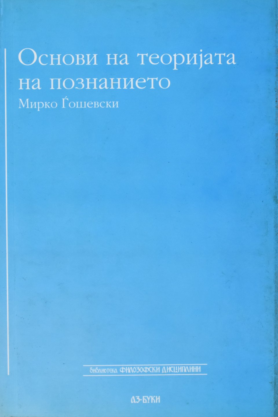 Основи на теоријата на познанието front cover image