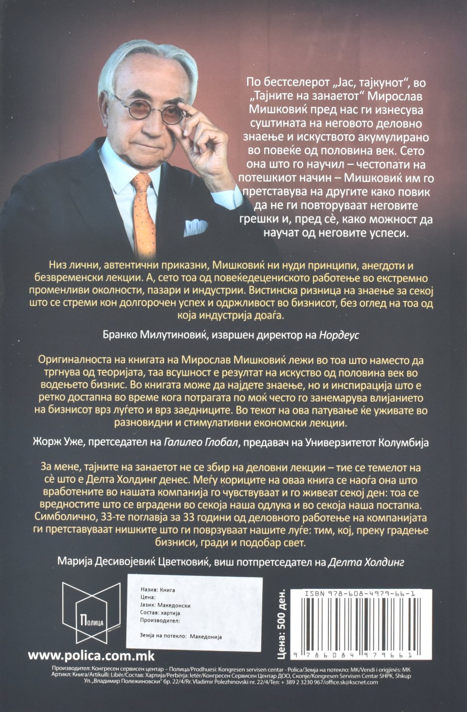 Тајните на занаетот back cover image