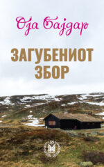 Изгубениот збор front cover image