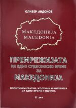 Премрежијата на едно судбоносно време за Македонија - 2 дел front cover image