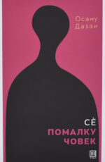 Приватно: Сѐ помалку човек front cover image