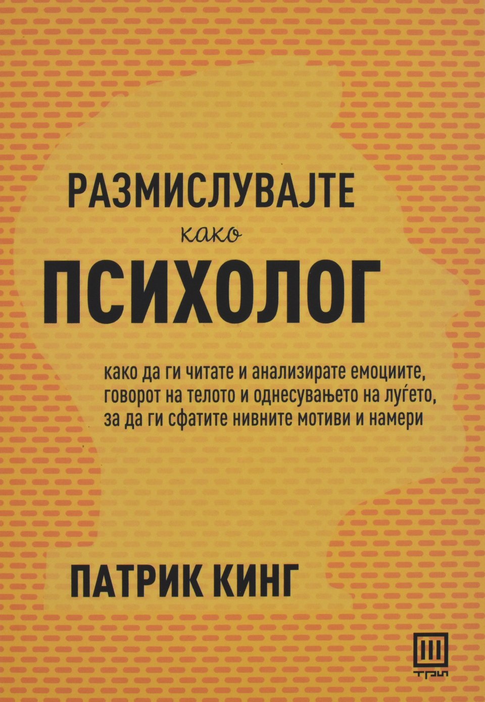 Размислувајте како психолог front cover image